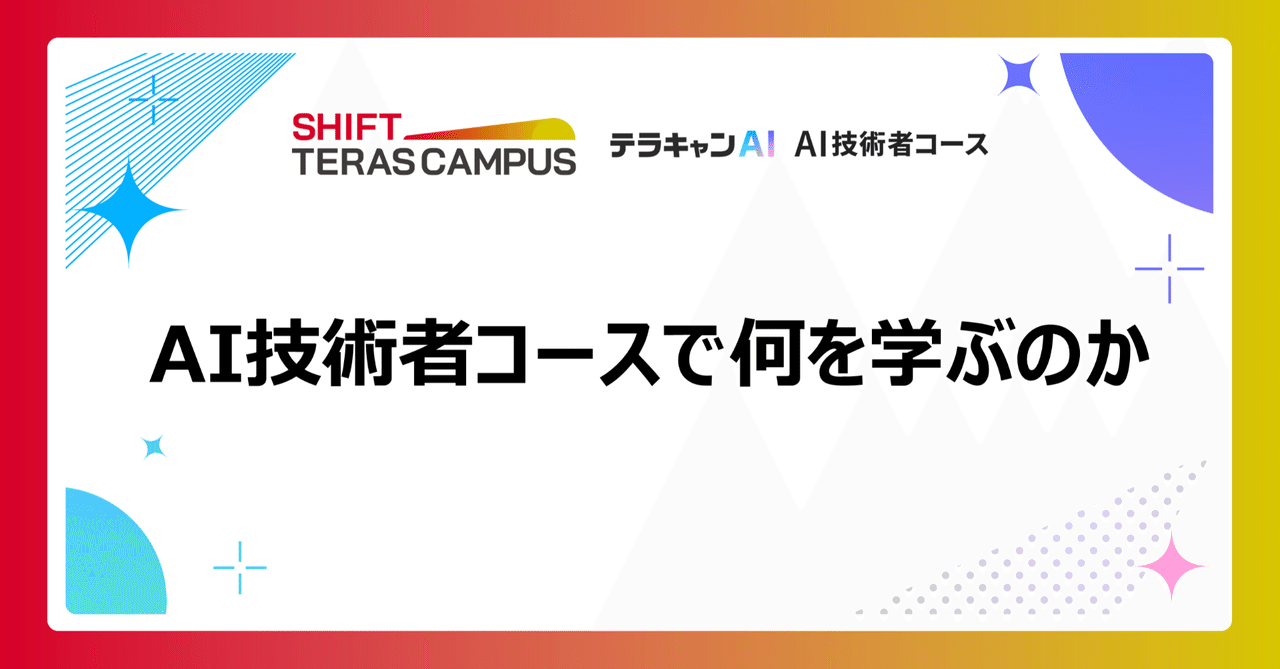 テラキャンAI AI技術者コースで何を学ぶのか テラキャンAI_AI技術者コース《無料教材》