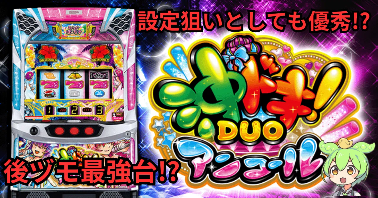スマスロ 沖ドキ！DUO アンコール】設定6は「〇〇G」を抜けない!?履歴