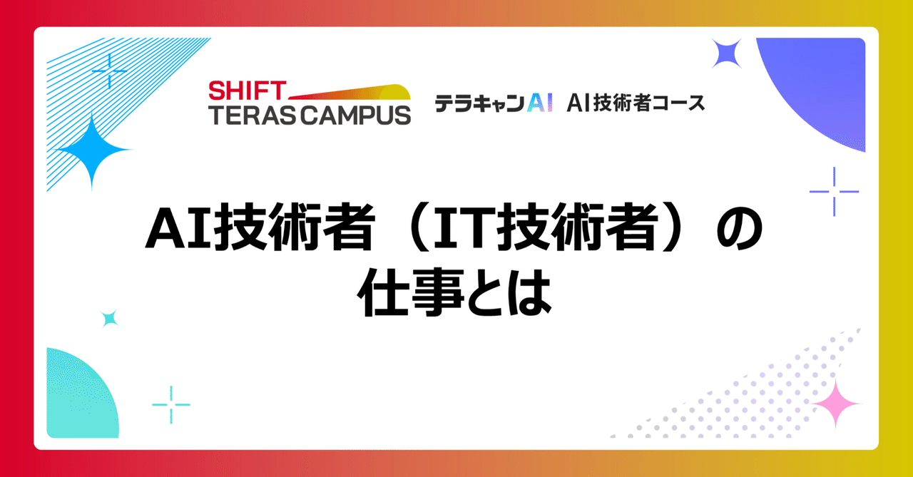 AI技術者（IT技術者）の仕事とは｜テラキャンAI_AI技術者コース《無料教材》