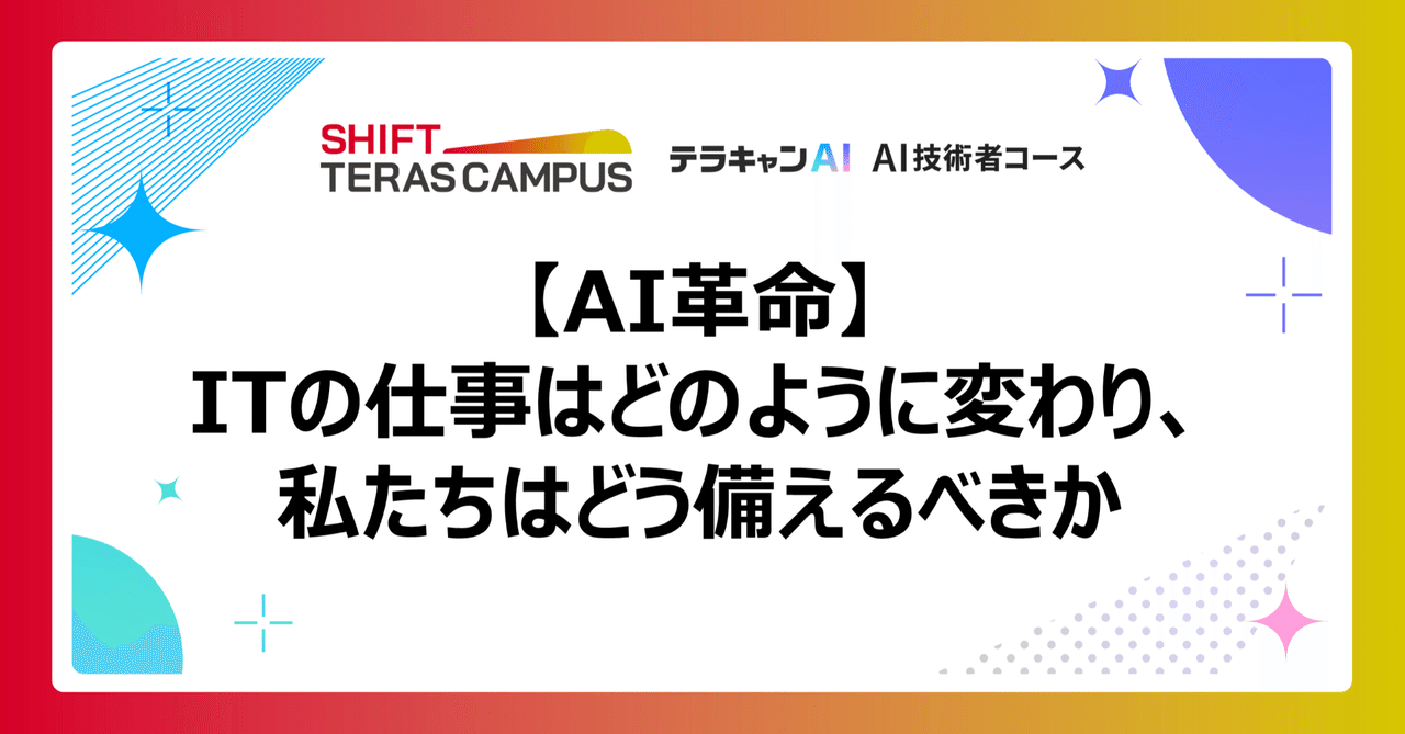 【AI革命】ITの仕事はどのように変わり、私たちはどう備えるべきか｜テラキャンAI_AI技術者コース《無料教材》
