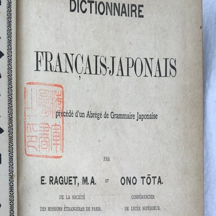 立教學院活版部印刷の和仏辞典｜極東書店