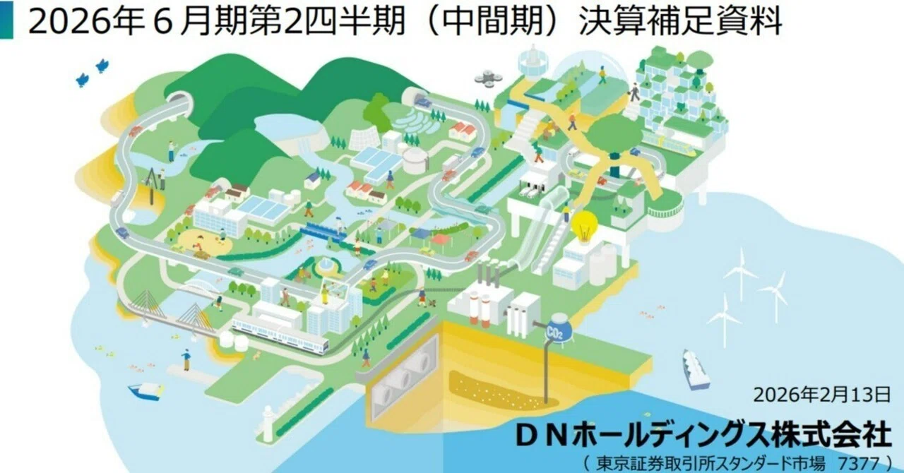 2026年6月期第2四半期（中間期）決算短信〔日本基準〕（連結）｜大日本ダイヤコンサルタント株式会社（DNHDグループ）｜広報室