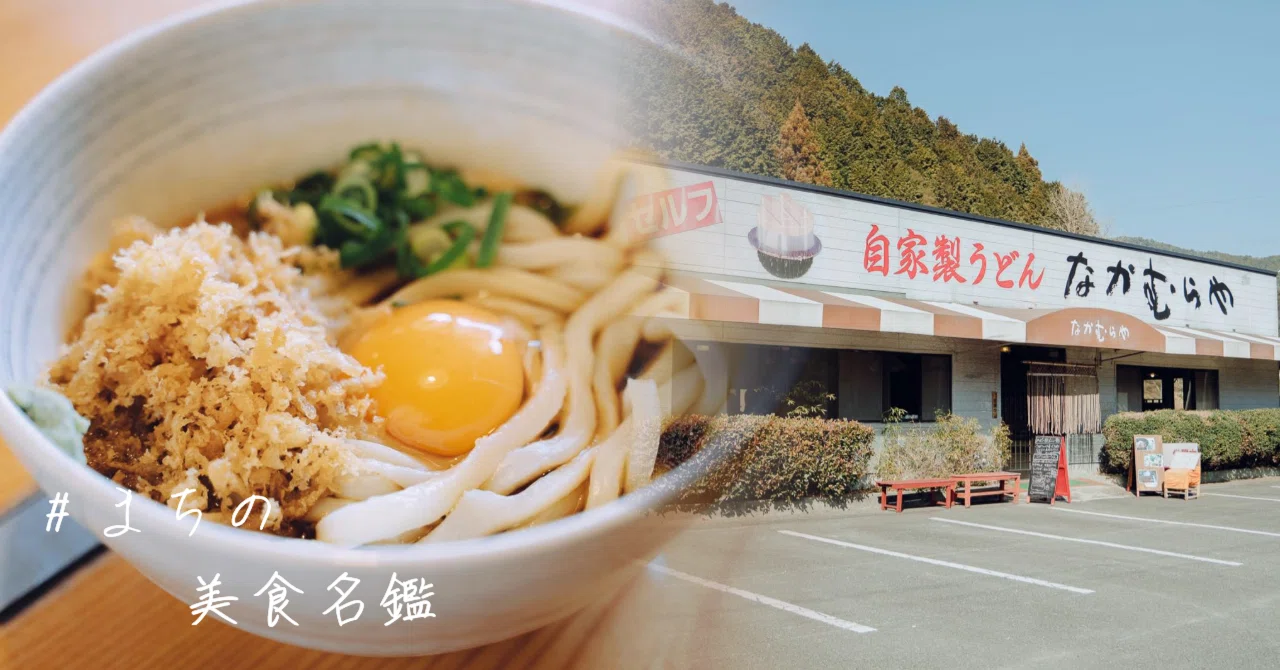 四万十町で味わうセルフうどん。創業36年「なかむらや」の魅力＃まちの