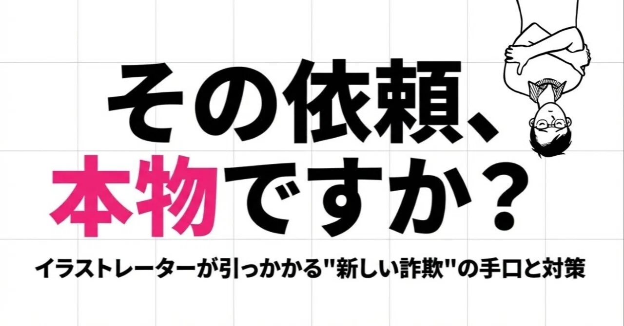 イラストレーター向け詐欺が急増：XのDM依頼を見抜く方法（実例つき 