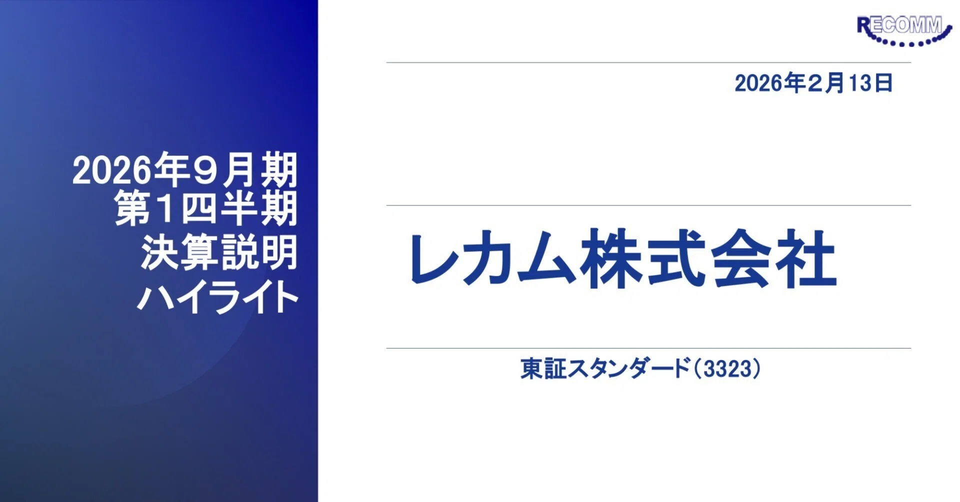 レカム】2026年9月期第1四半期決算ハイライト＆動画公開｜レカム株式