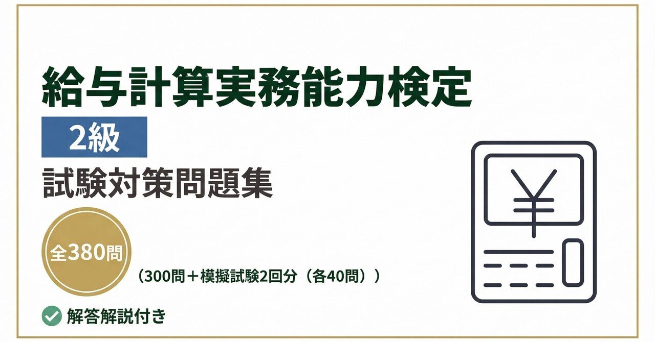 給与計算実務能力検定 2級】試験対策問題集300問 ＋ 模擬試験2回分（各