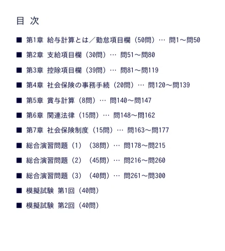 給与計算実務能力検定 2級】試験対策問題集300問 ＋ 模擬試験2回分（各