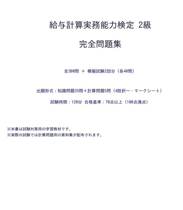 給与計算実務能力検定 2級】試験対策問題集300問 ＋ 模擬試験2回分（各