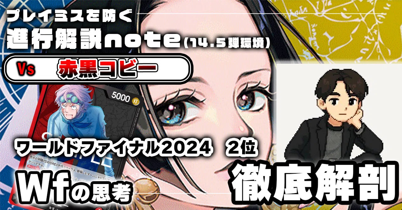 Wf 徹底解説 青黄ハンコック進行記事 vs赤黒コビー 0214投稿｜TCG攻略