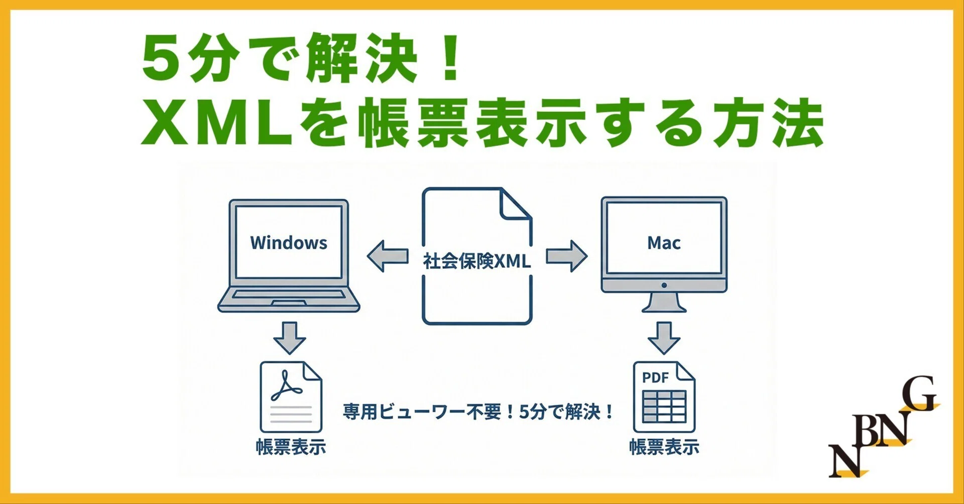 専用ビューワー不要】5分で解決！社会保険XMLをWindows/Macで帳票表示