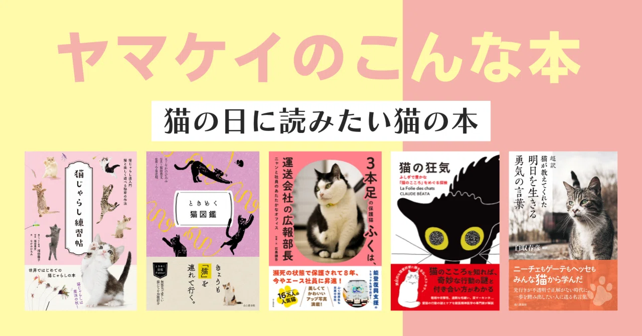 ヤマケイのこんな本】猫の日に読みたい猫の本｜ヤマケイの本