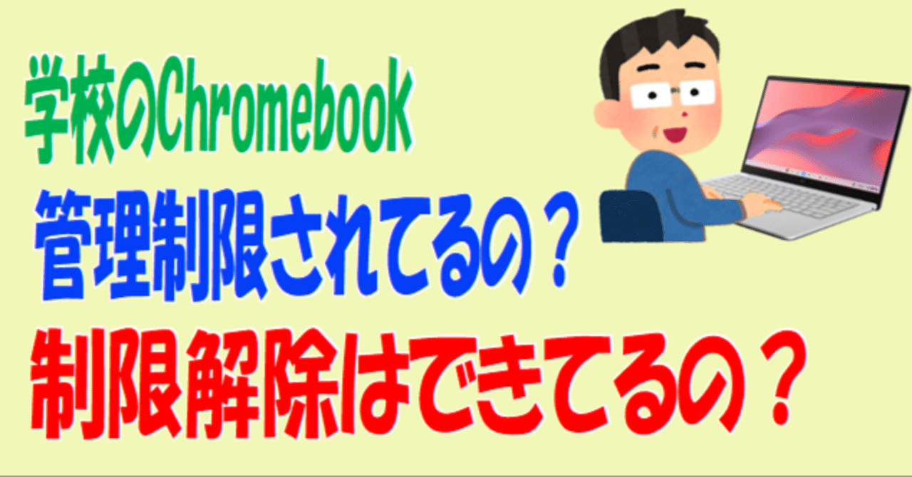 【初期化済/学校管理解除】Dynabook Chromebook C1 学校のChromebook 管理制限・解除の確認方法｜ななし