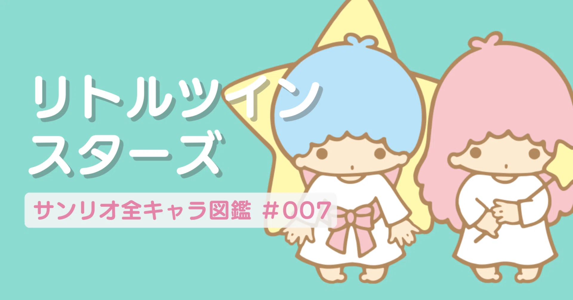 リトルツインスターズ🍓サンリオ全キャラ図鑑#007｜松井いろは