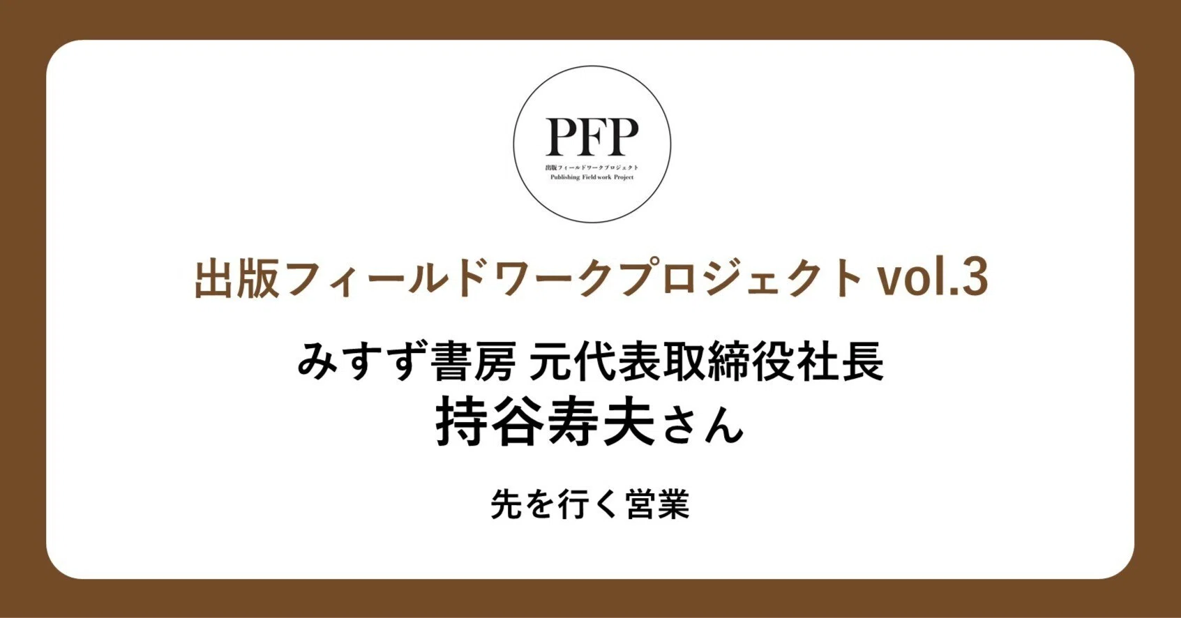 先を行く営業｜みすず書房元代表取締役社長 持谷寿夫さん（出版 