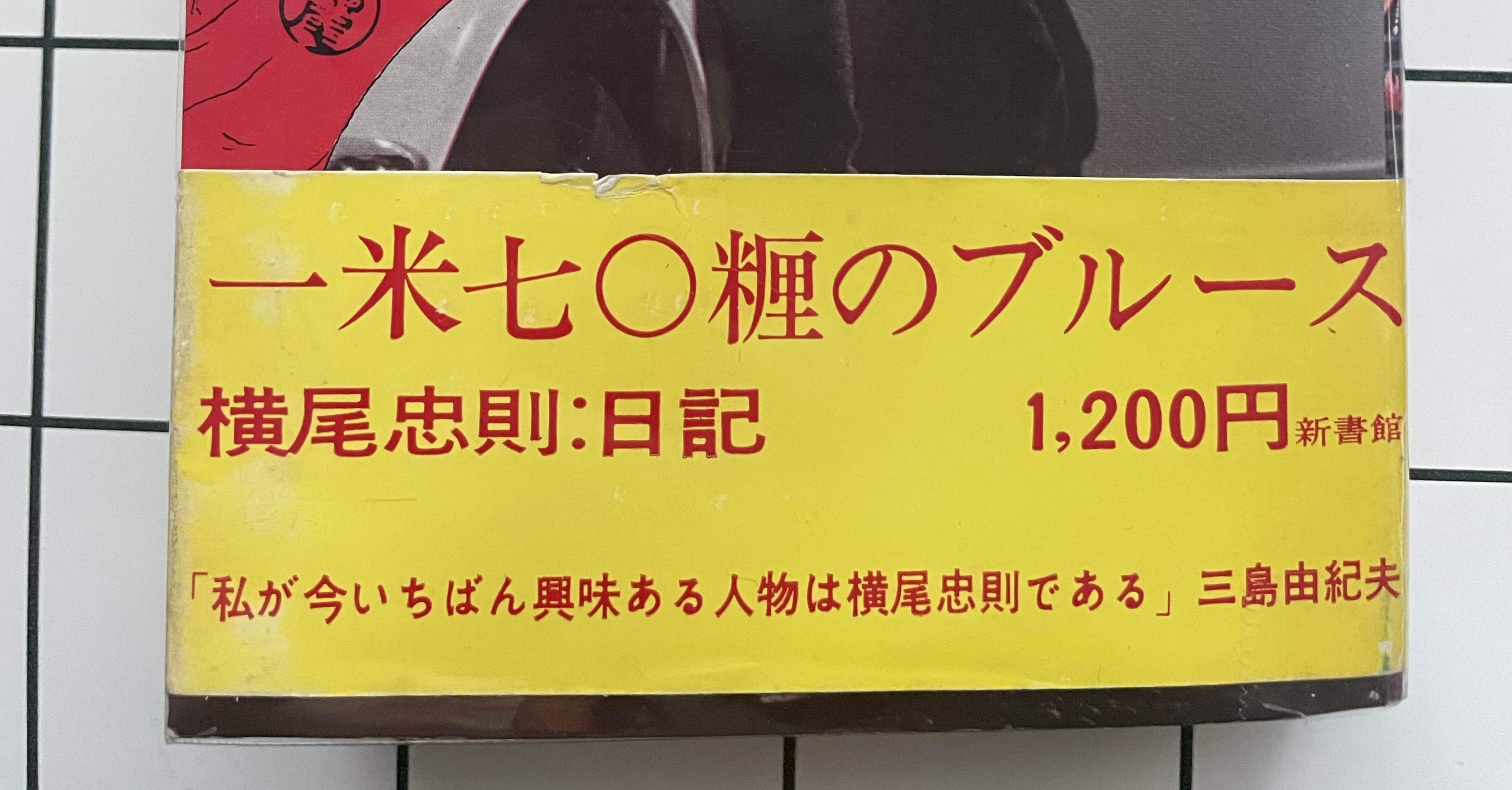 横尾忠則「一米七◯糎のブルース」｜せっちゃん