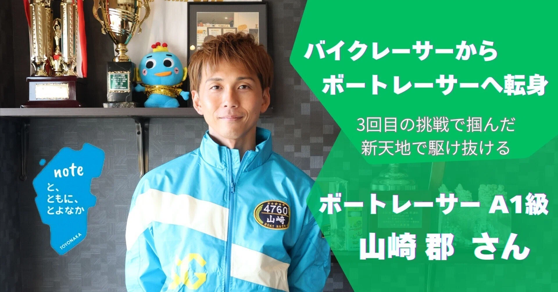 ぽんちゃんさん　専用　ボートレーサー 3回目の挑戦で新天地を掴んだが1年間は勝ち星ゼロ。それでも水上を