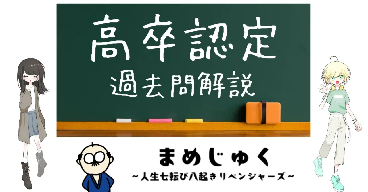 高認 過去問 まとめ 高認過去問じっくり解説】令和6年度 第1回 数学【日本一読者に寄り添う