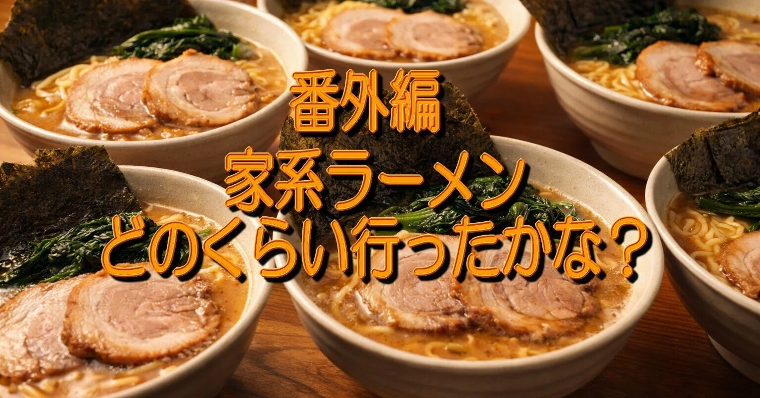 番外編】家系ラーメンどのくらい行ったかな？その①｜変態麺勇団(足軽)