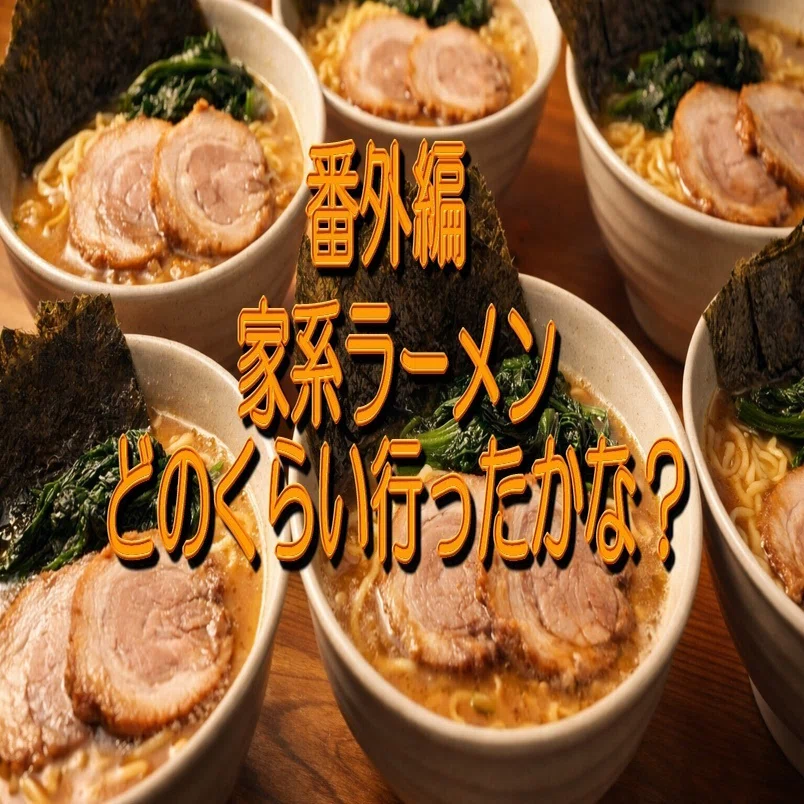 家系ラーメン部 家系ラーメン部【公式】 (@iek_ramenbu) / Posts / X