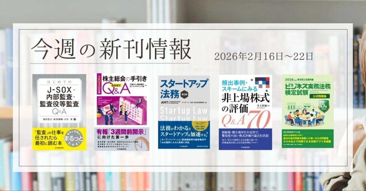 はじめての J－SOX・内部監査・監査役等監査Q＆A』『株主総会の手引き