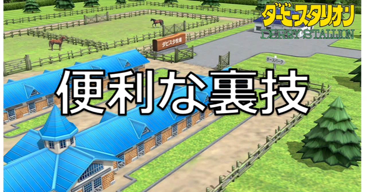 ダビスタ switch 攻略