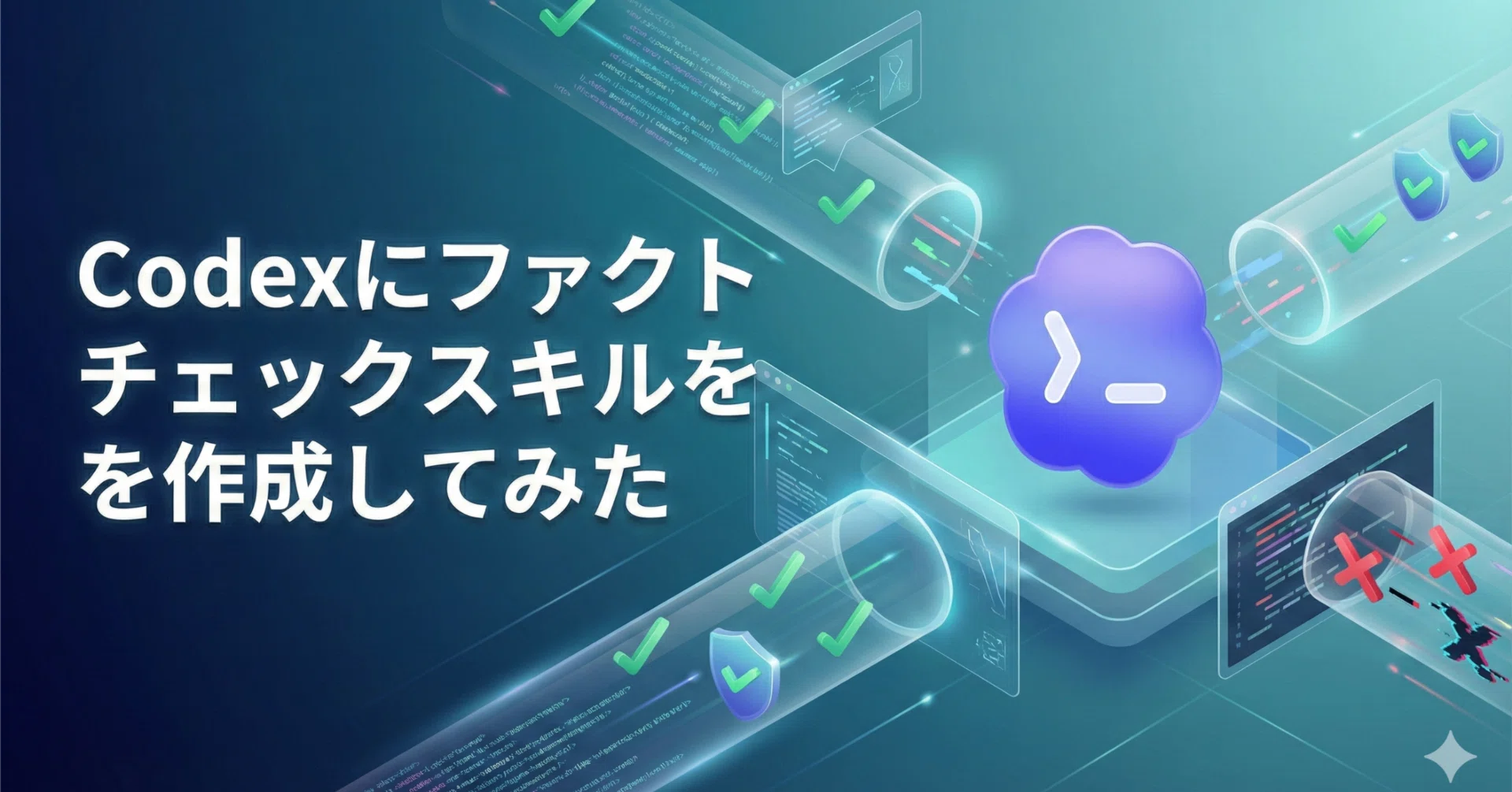 Codexにファクトチェックスキルを作成してみた｜高梨洋平