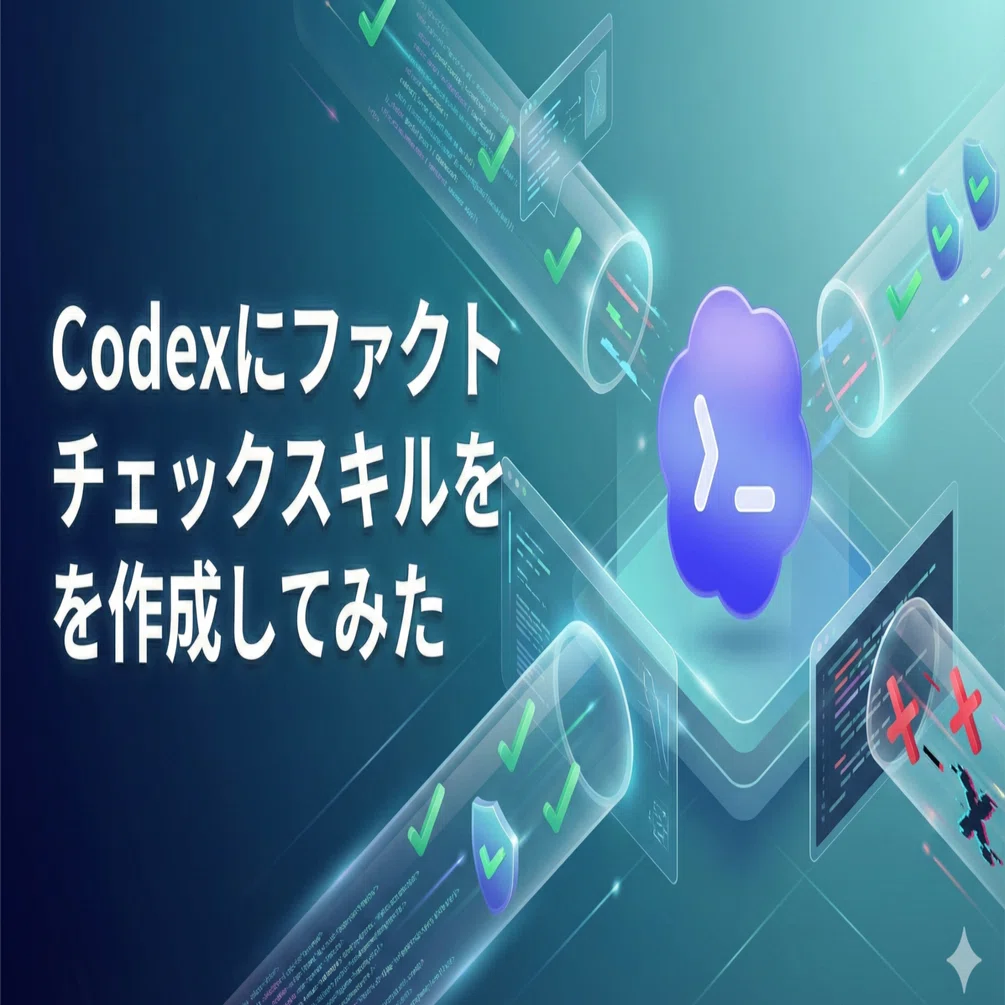Codexにファクトチェックスキルを作成してみた｜高梨洋平