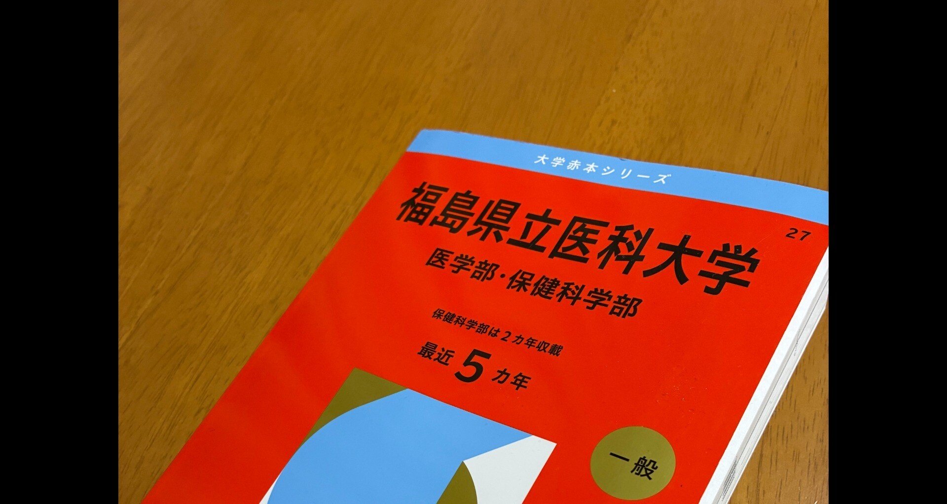 福島県立医科大学英語解説(2022-2024)｜すこっつ｜note