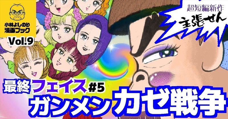 Vol.9「最終フェイス『ガンメンカゼ戦争』」