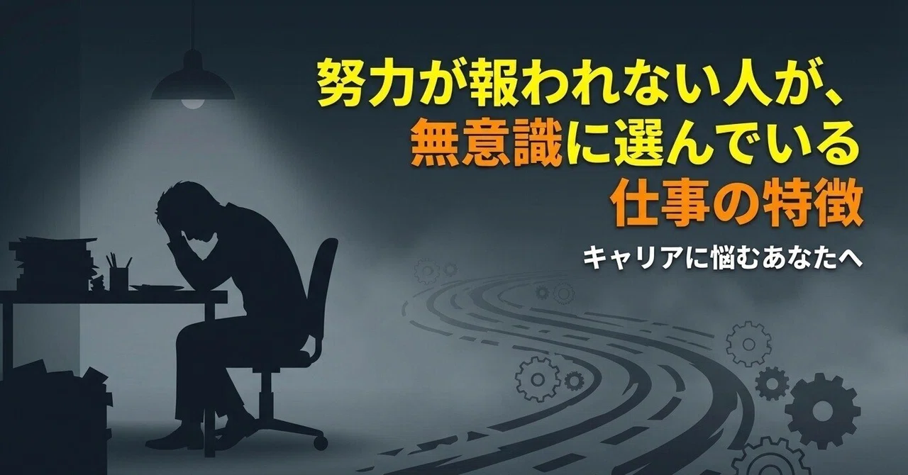 ④努力が報われない人が、無意識に選んでいる仕事の特徴。｜仕事とお金の現実ノート｜詰まらないための選択肢