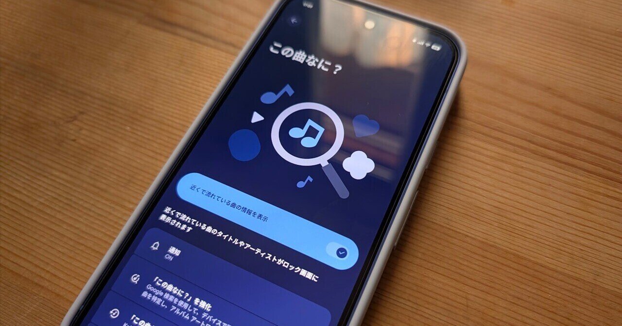 Google Pixel「この曲なに？」の連携アプリが拡充、Apple Music などで