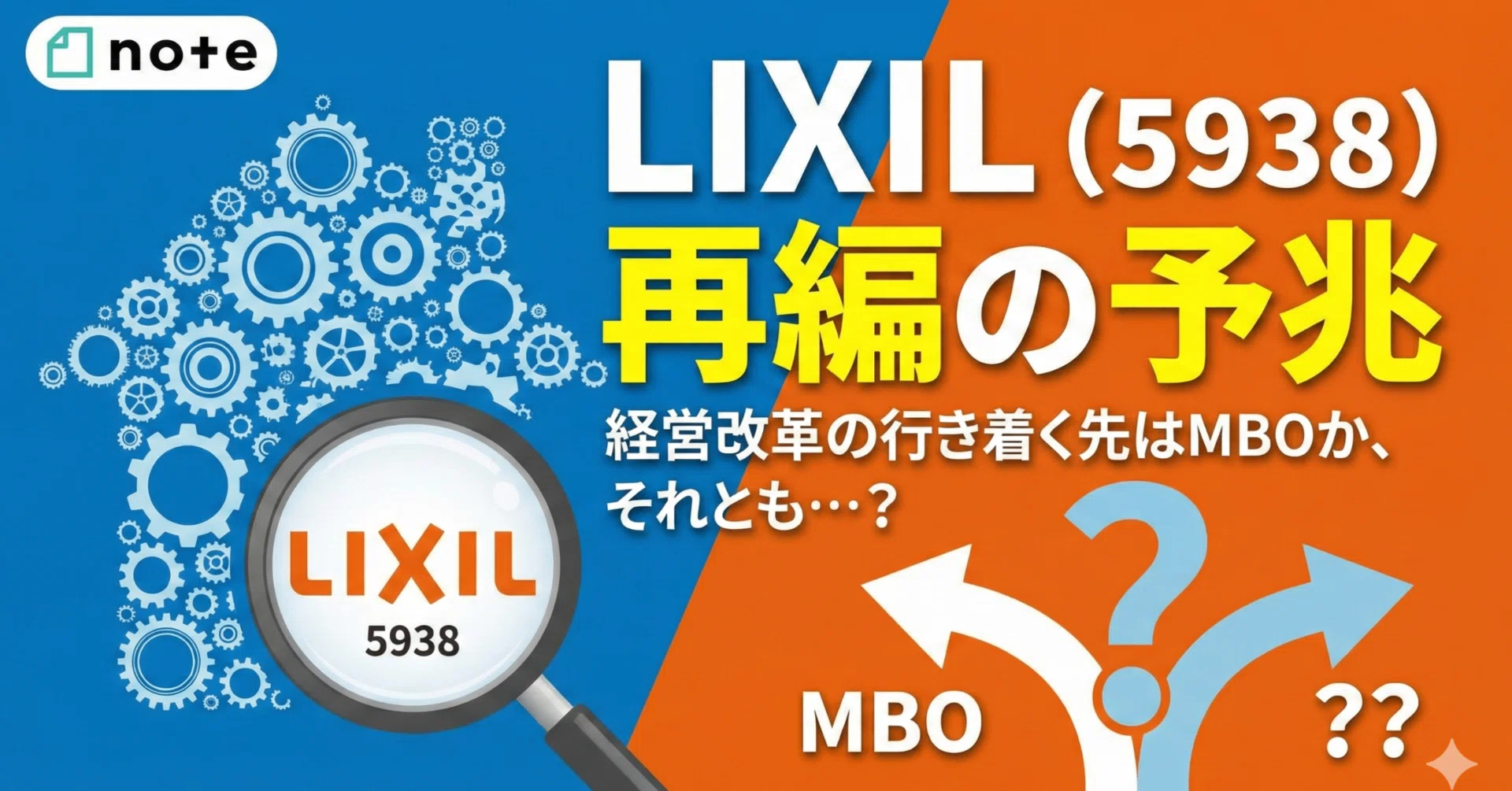住設大手LIXIL（5938）に漂う再編の予兆。経営改革の行き着く先はMBOか