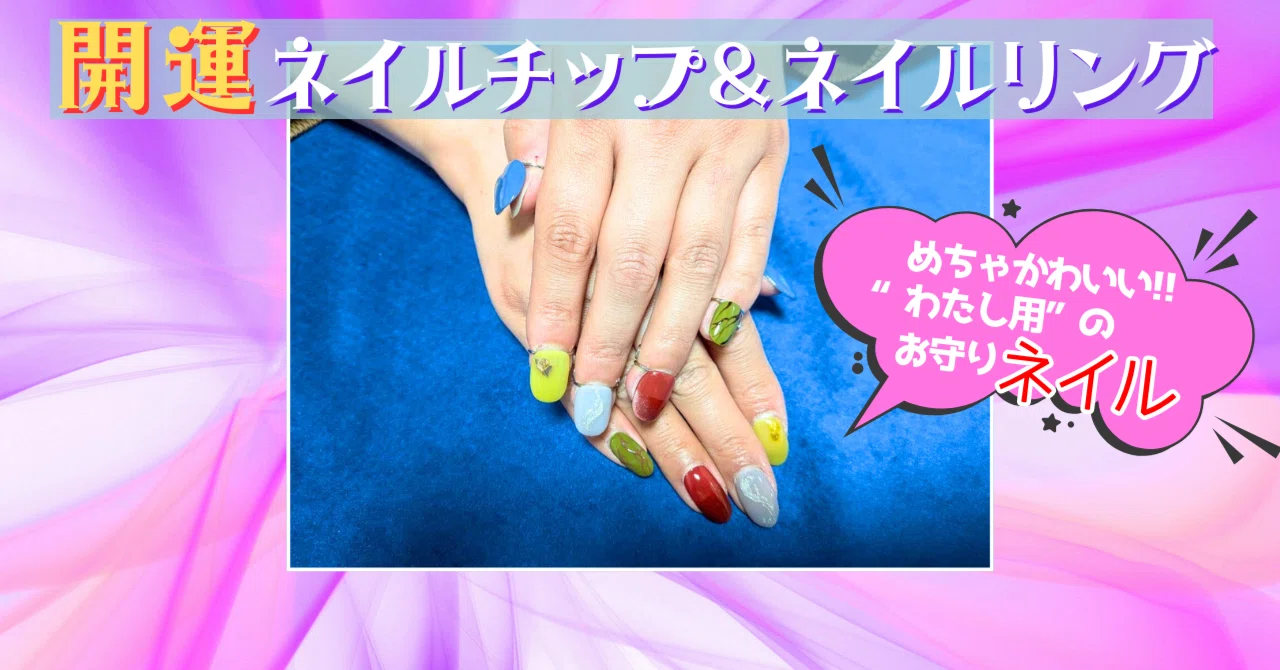 【開運五行ネイル】フルオーダーチップ(鑑定付) 指先に、わたしだけのお守りを。開運ネイルチップという新しい習慣
