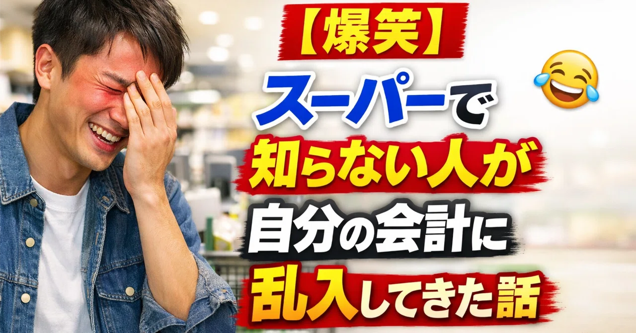 第291話 【爆笑】スーパーで知らない人が自分の会計に乱入してきた話|小宮 基司🌈|フォロバ100|【もとしの爆笑日記執筆中】