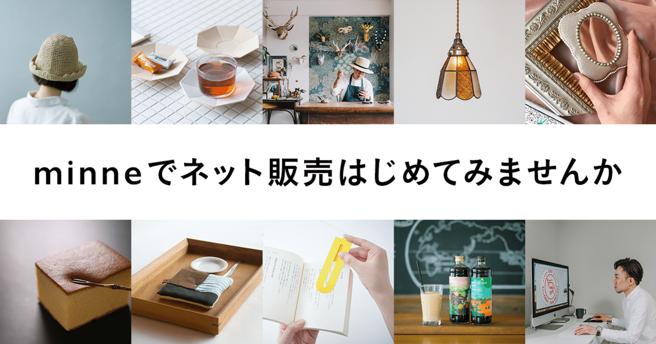 新型コロナウイルスの影響で販路にお困りのみなさまへ Minneでネット販売はじめてみませんか Minne ミンネ