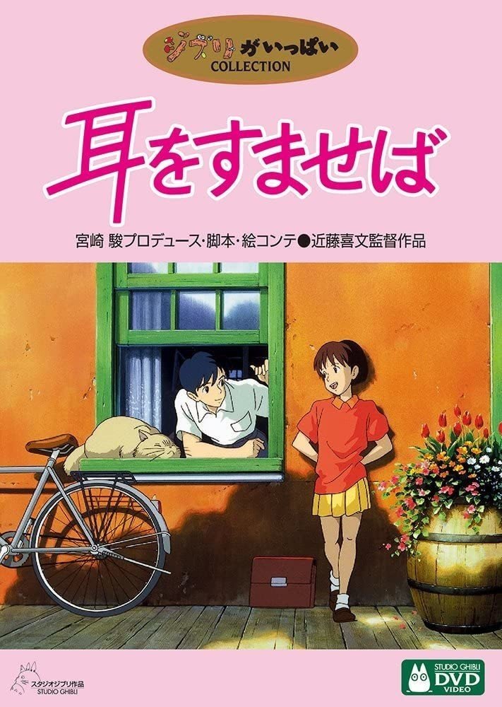 耳を澄ませば（amazon)