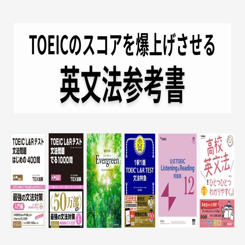 2026年最新版】TOEIC文法がスラスラ理解できるおすすめの参考書｜熱血