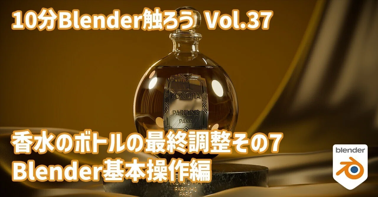 [10 Minutes of Blender/Vol.37] Final Adjustments for the Perfume Bottle ...