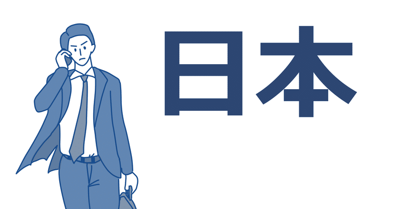 日本人のことが嫌いな日本人～大学編～