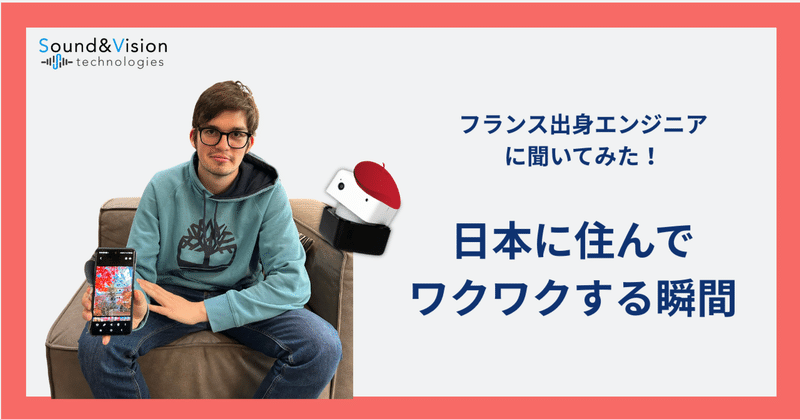 フランスから日本に来たエンジニアインターン生にインタビュー！