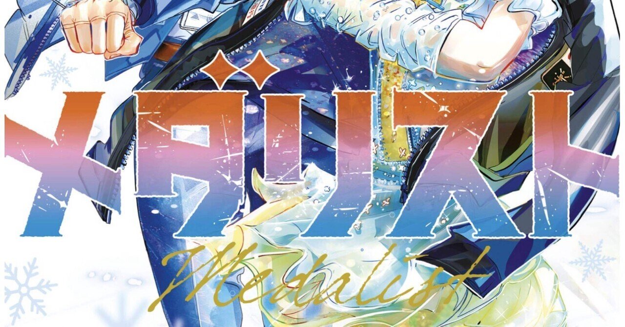 メダリスト14巻感想：再生するいのり、再構築されるフィギュアスケート