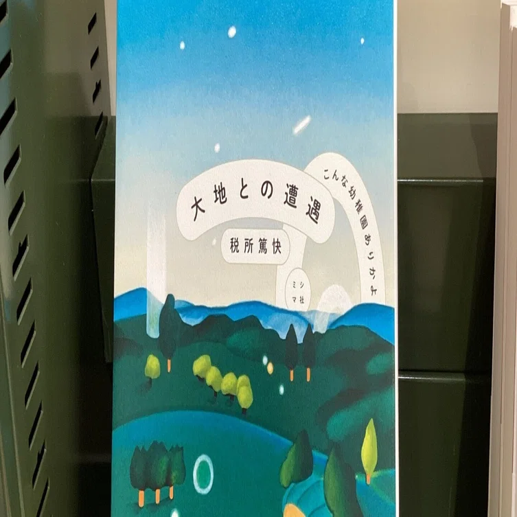 新刊『大地との遭遇 こんな幼稚園ありかよ』今日から、リアル書店で