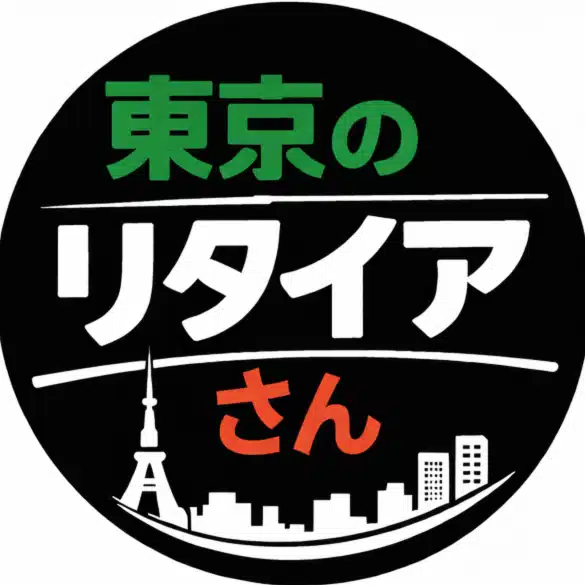 「東京のリタイアさん」