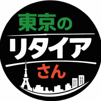 「東京のリタイアさん」