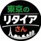「東京のリタイアさん」