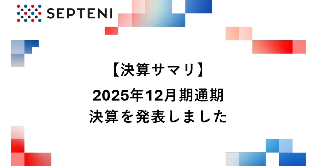 決算サマリ】2025年12月期 通期決算を発表しました｜Septeni Group