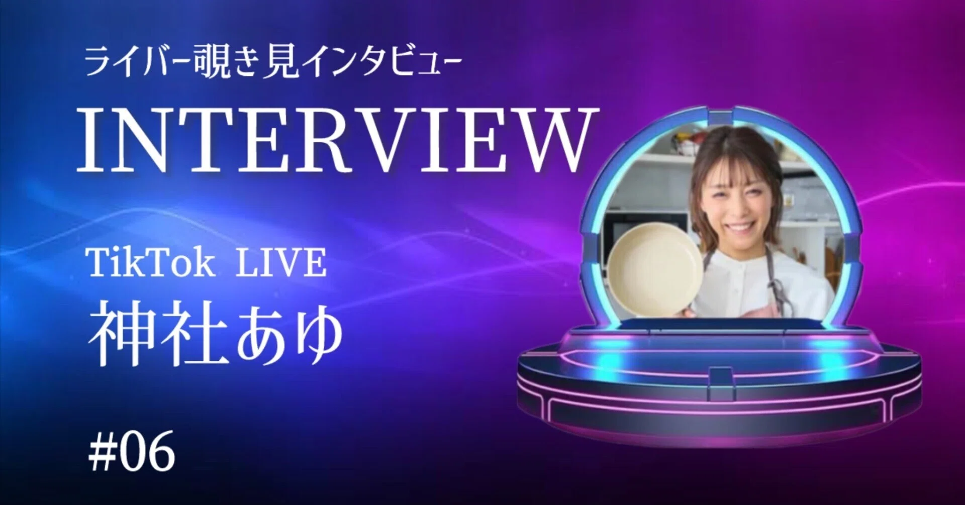 TikTok LIVE】All Stars 2025出演。1年でファン20倍！神社あゆが