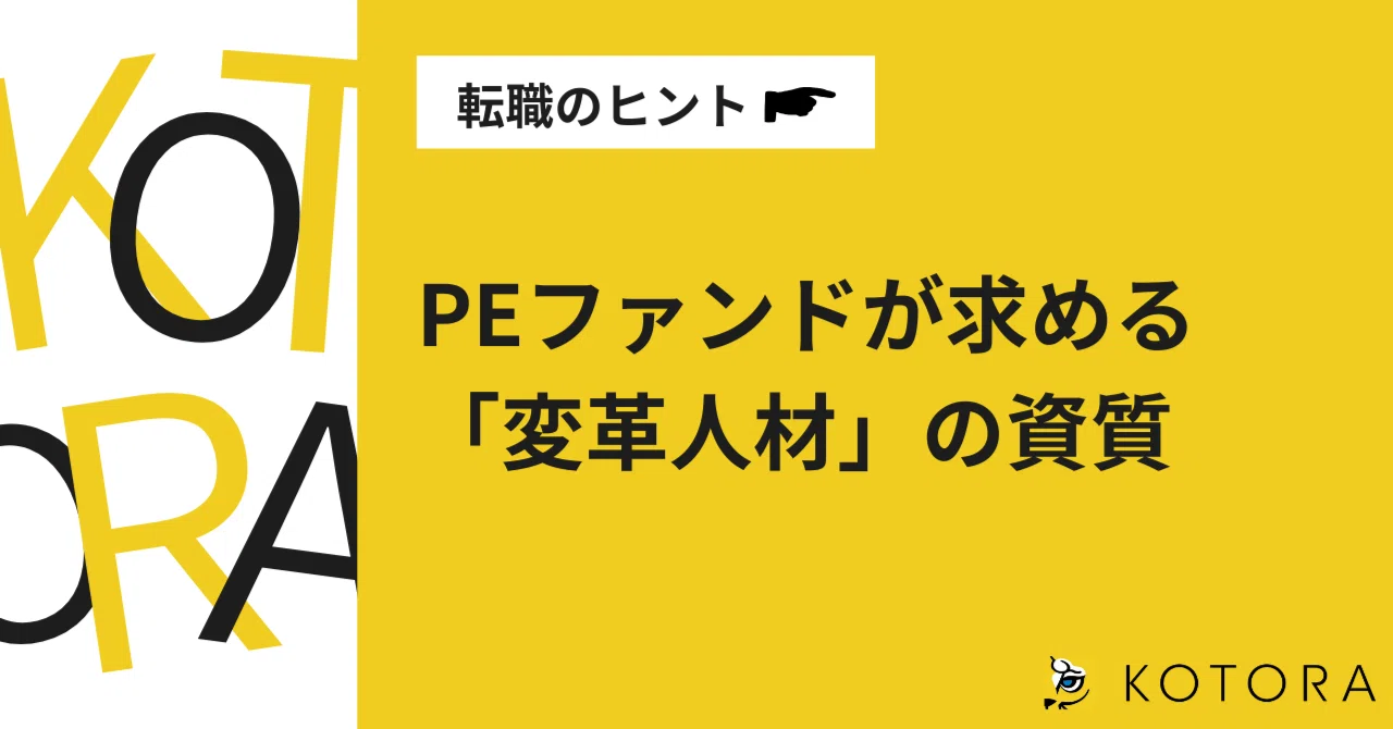 プライベートエクイティファンド投資先への転職を成功させる法則｜期待される役割と気をつけたい落とし穴｜コトラ【プロ向けキャリア戦略室】