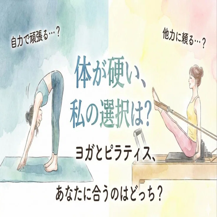 ヨガとピラティスって何が違うの？】身体が硬い人は、迷わずこっちです