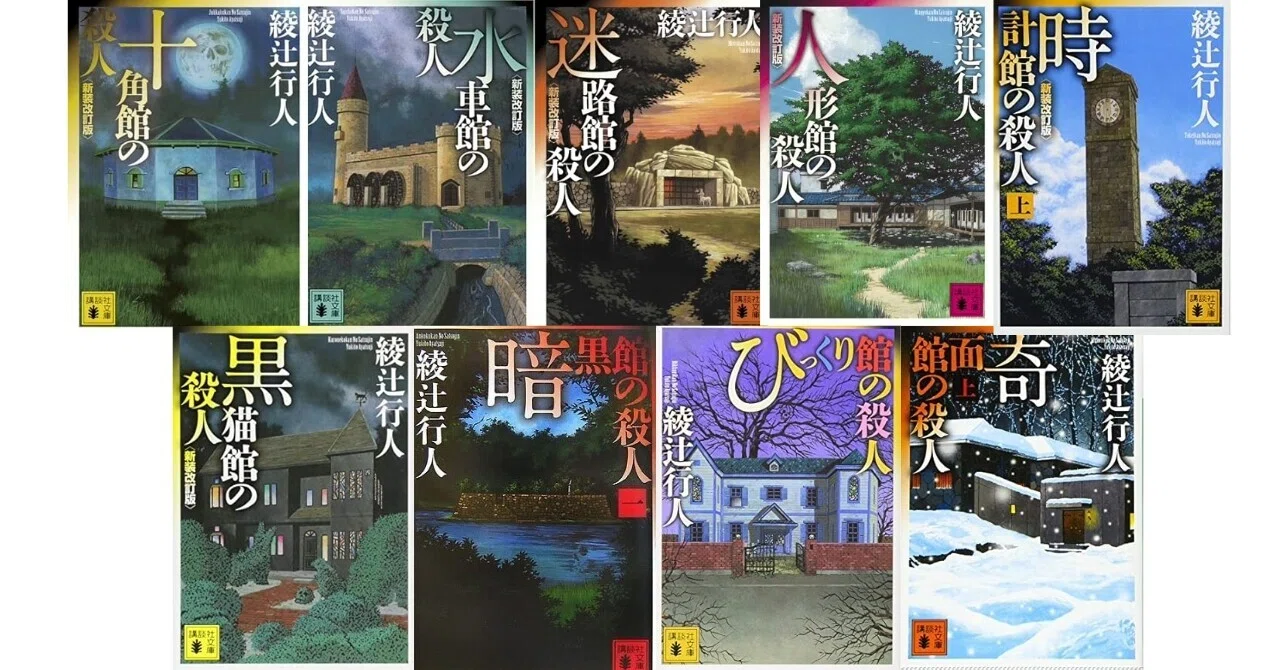 綾辻行人〈館シリーズ〉9作品を採点してみた――論理性・意外性・館の